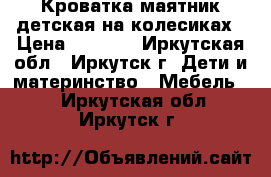 Кроватка-маятник детская на колесиках › Цена ­ 4 000 - Иркутская обл., Иркутск г. Дети и материнство » Мебель   . Иркутская обл.,Иркутск г.